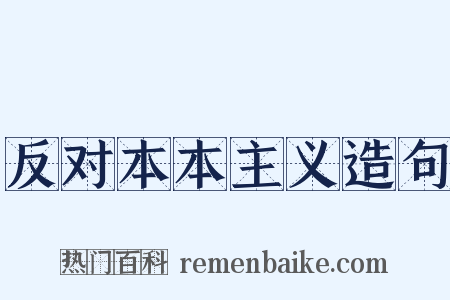 反对本本主义造句是什么意思的图片